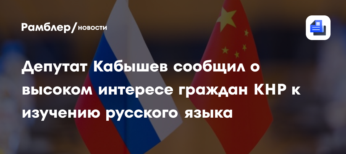 Депутат Кабышев сообщил о высоком интересе граждан КНР к изучению русского языка