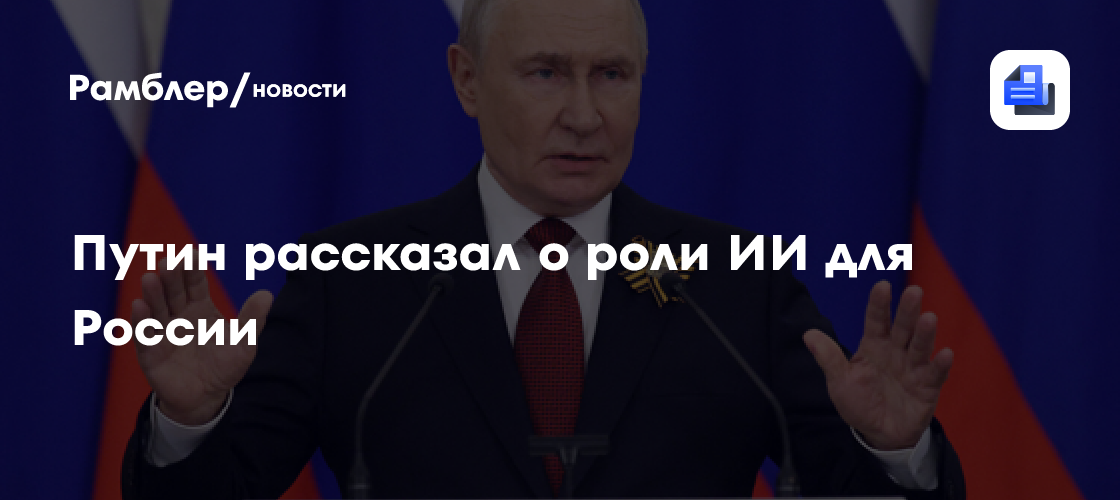 Путин назвал ИИ стратегической технологией, обеспечивающей прогресс