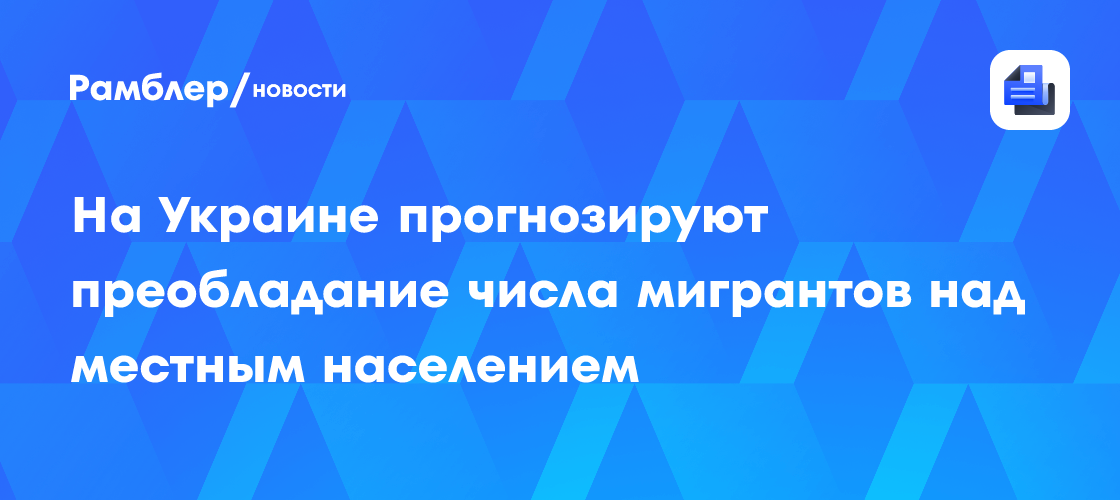 На Украине прогнозируют преобладание числа мигрантов над местным населением