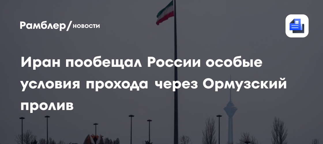 Иран пообещал России особые условия прохода через Ормузский пролив