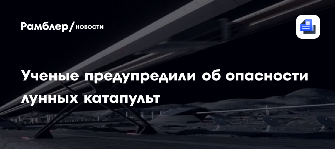 Ученые предупредили об опасности лунных катапульт