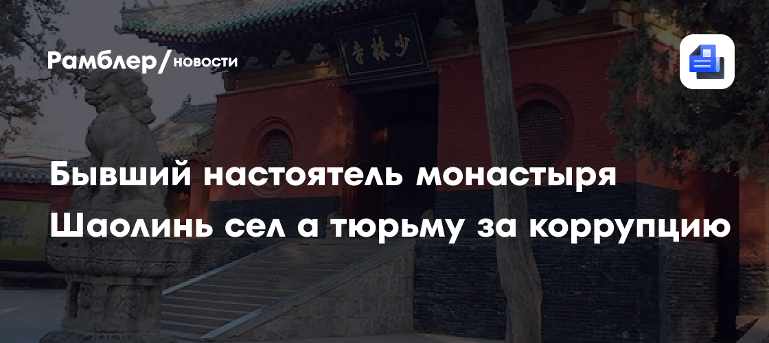 Бывший настоятель монастыря Шаолинь сел а тюрьму за коррупцию