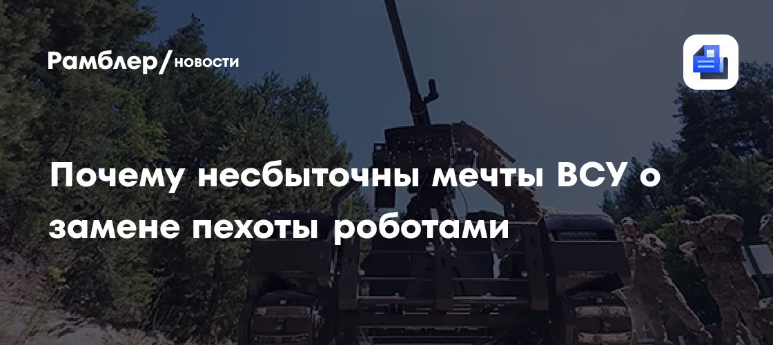 Почему несбыточны мечты ВСУ о замене пехоты роботами