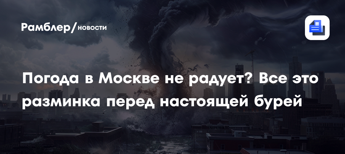 Погода в Москве не радует? Все это разминка перед настоящей бурей. Грядет Эль-Ниньо