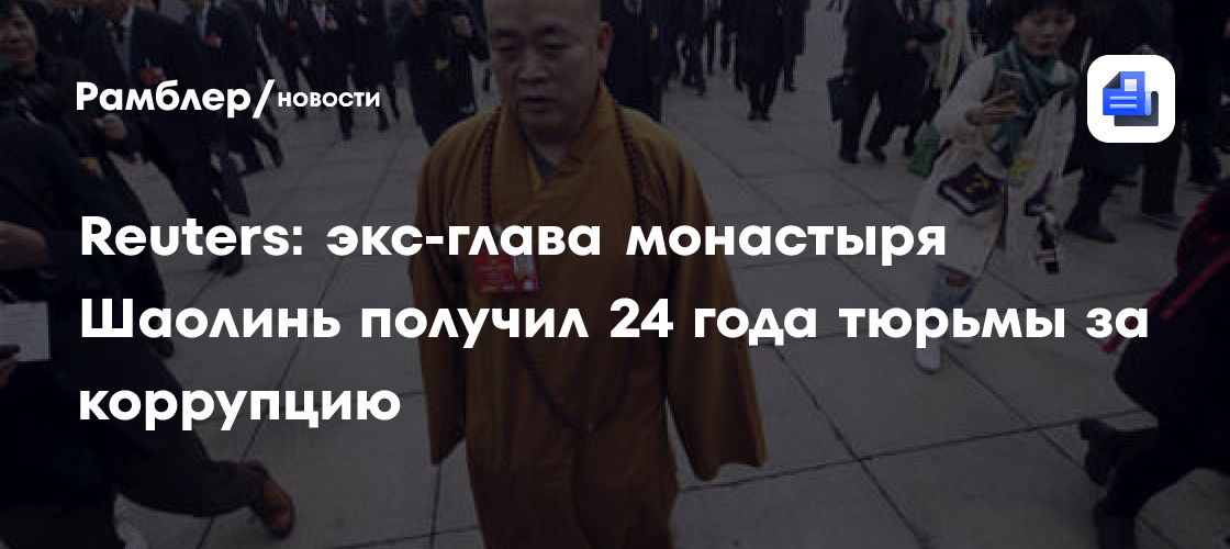 Reuters: экс-глава монастыря Шаолинь получил 24 года тюрьмы за коррупцию