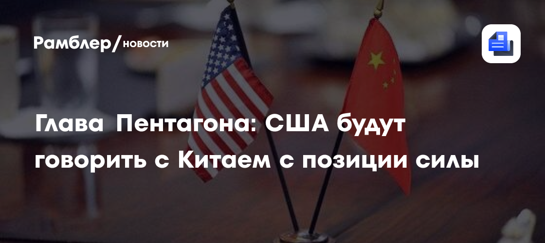 Глава Пентагона: США будут говорить с Китаем с позиции силы