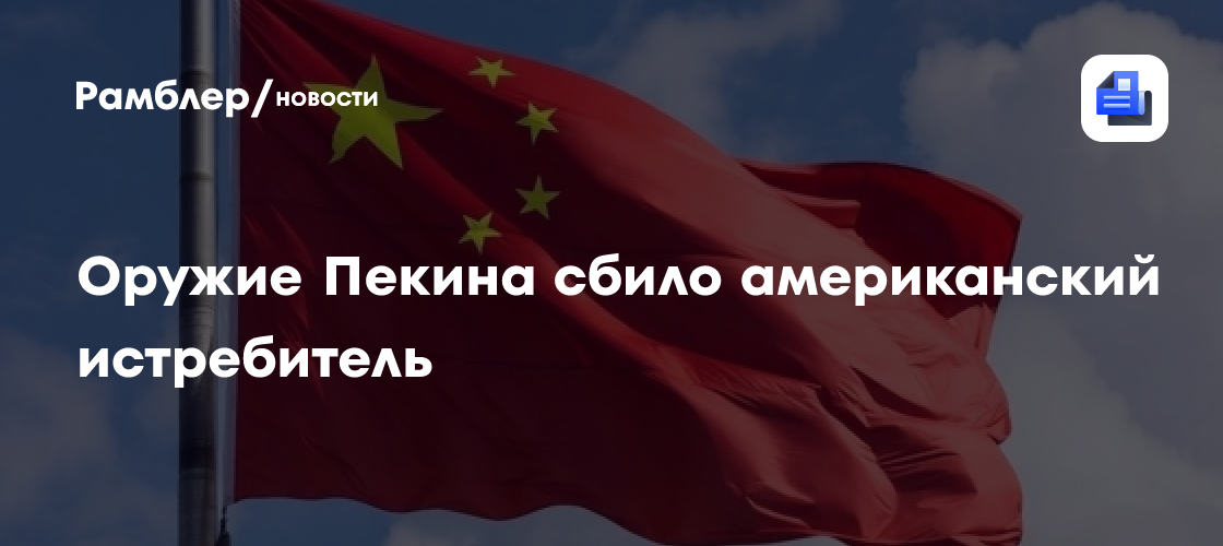 Оружие Пекина сбило американский истребитель