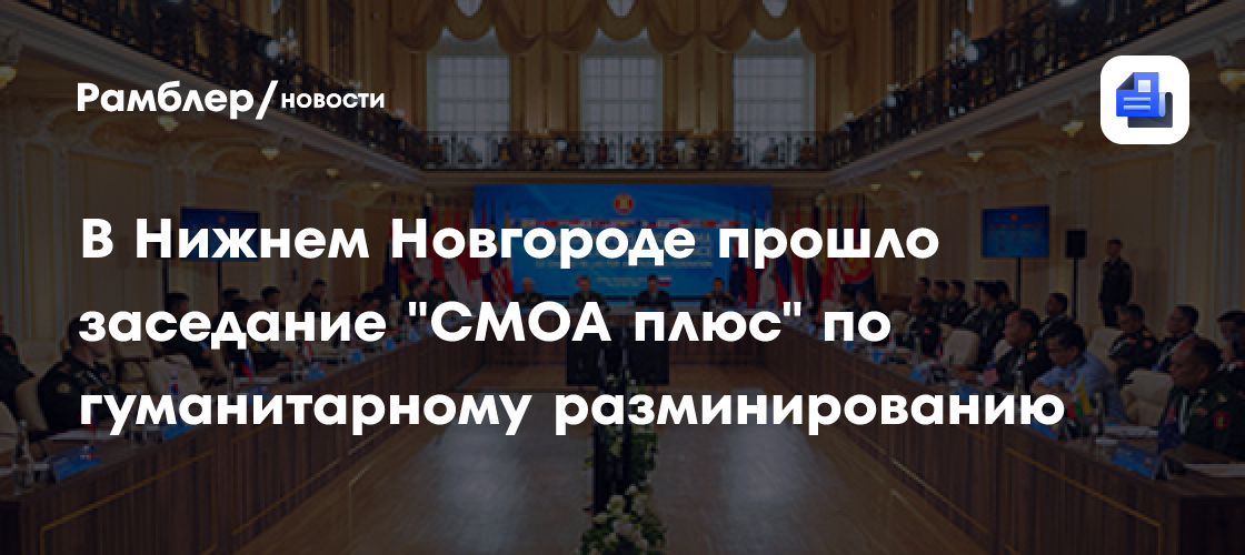 В Нижнем Новгороде прошло заседание "СМОА плюс" по гуманитарному разминированию