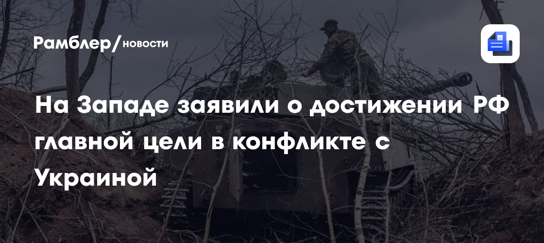 На Западе заявили о достижении Россией главной цели в конфликте с Украиной