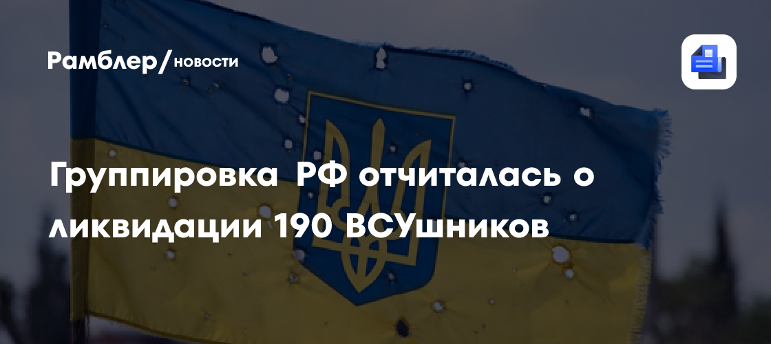 Группировка РФ отчиталась о ликвидации 190 ВСУшников