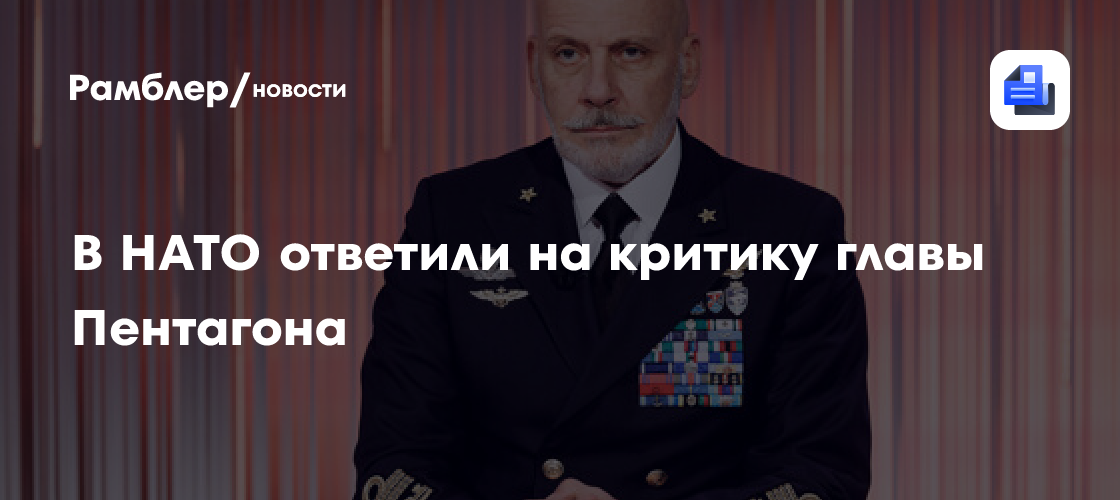 В НАТО отреагировали на требование США платить больше за оборону