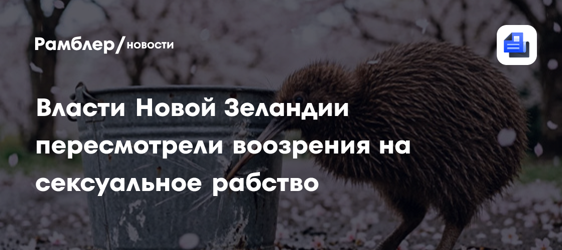 Власти Новой Зеландии пересмотрели воозрения на сексуальное рабство