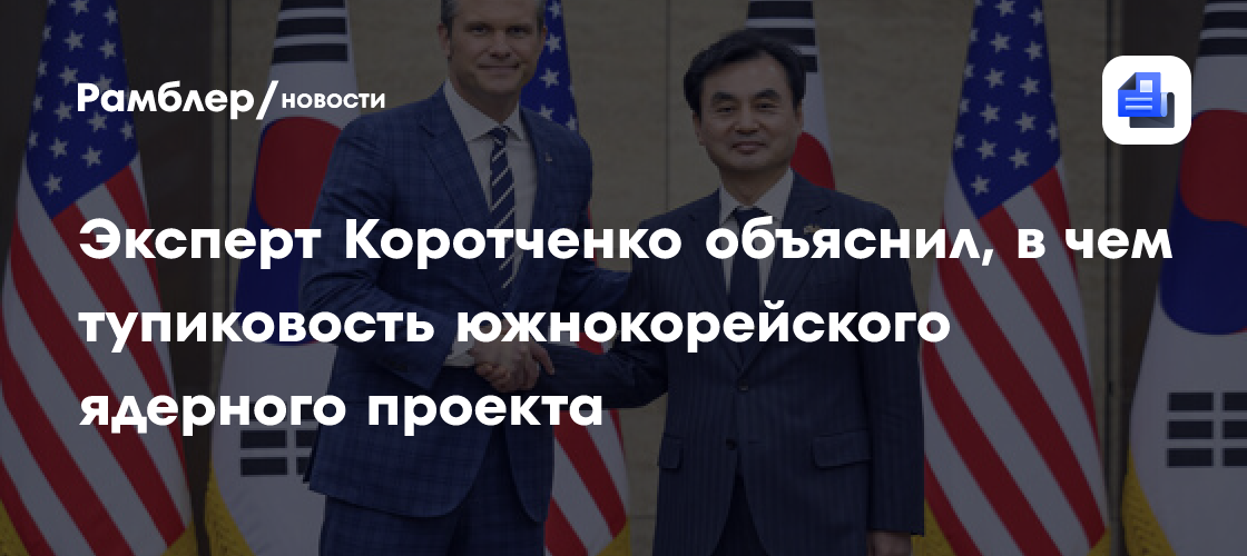 Эксперт Коротченко объяснил, в чем тупиковость южнокорейского ядерного проекта