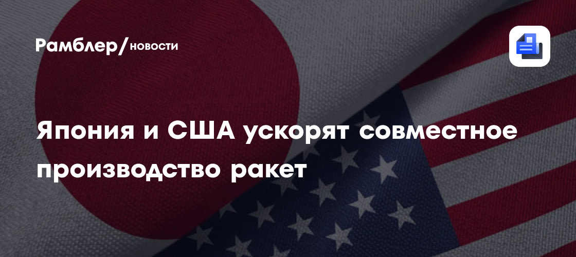 Япония и США ускорят совместное производство ракет