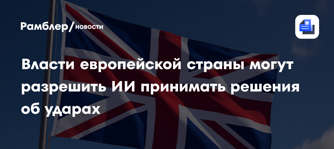Власти европейской страны могут разрешить ИИ принимать решения об ударах
