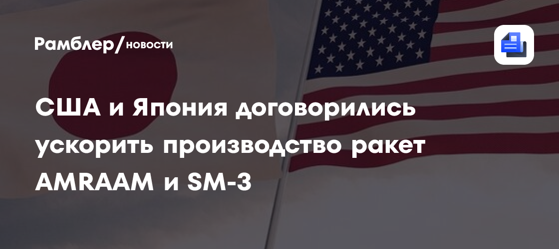 США и Япония договорились ускорить производство ракет AMRAAM и SM-3