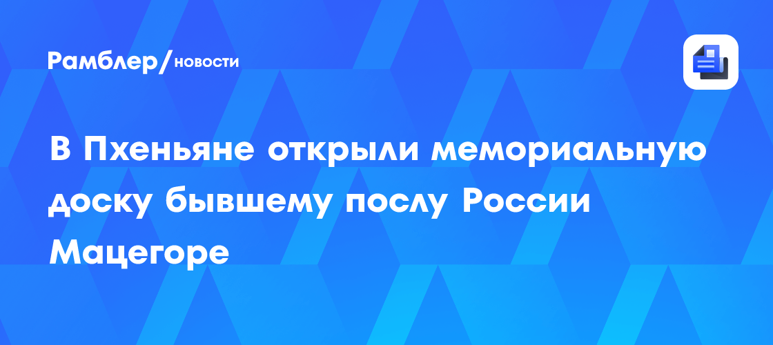 В Пхеньяне открыли мемориальную доску бывшему послу России Мацегоре