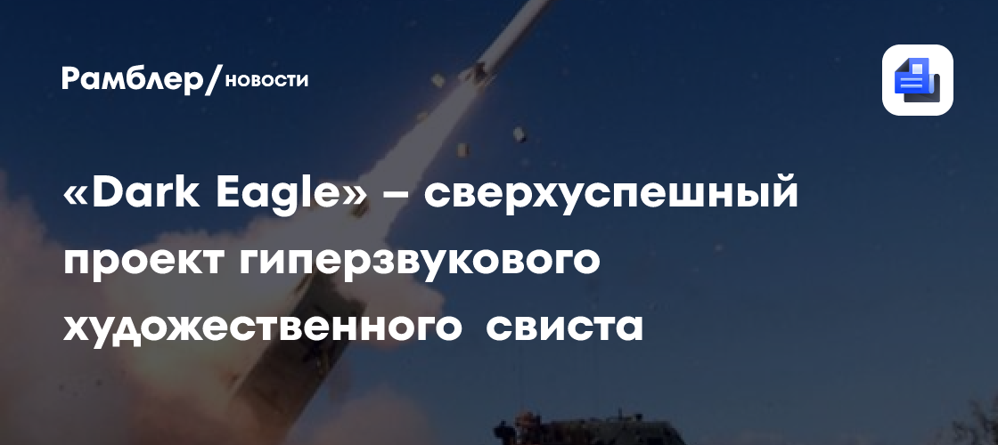 «Dark Eagle» – сверхуспешный проект гиперзвукового художественного свиста
