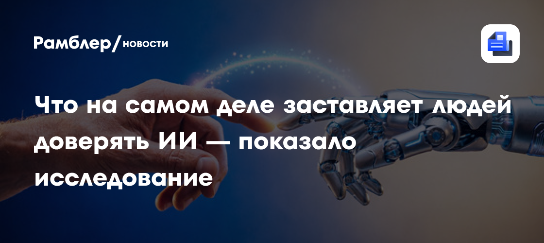 Что на самом деле заставляет людей доверять ИИ — показало исследование