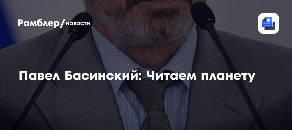 Павел Басинский: Читаем планету