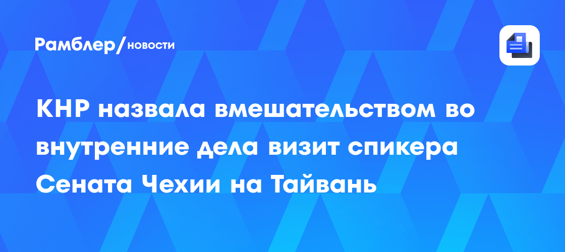 КНР назвала вмешательством во внутренние дела визит спикера Сената Чехии на Тайвань