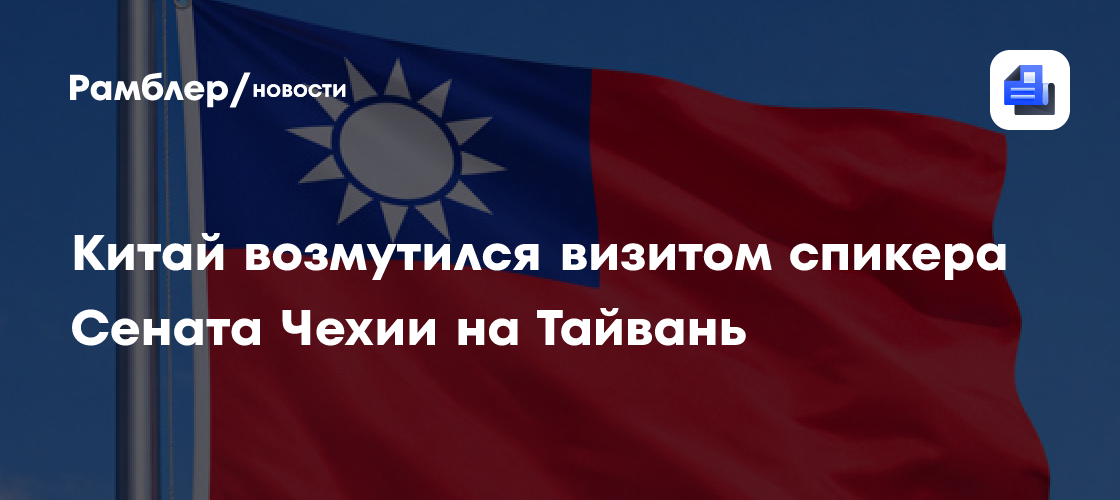 Китай возмутился визитом спикера Сената Чехии на Тайвань