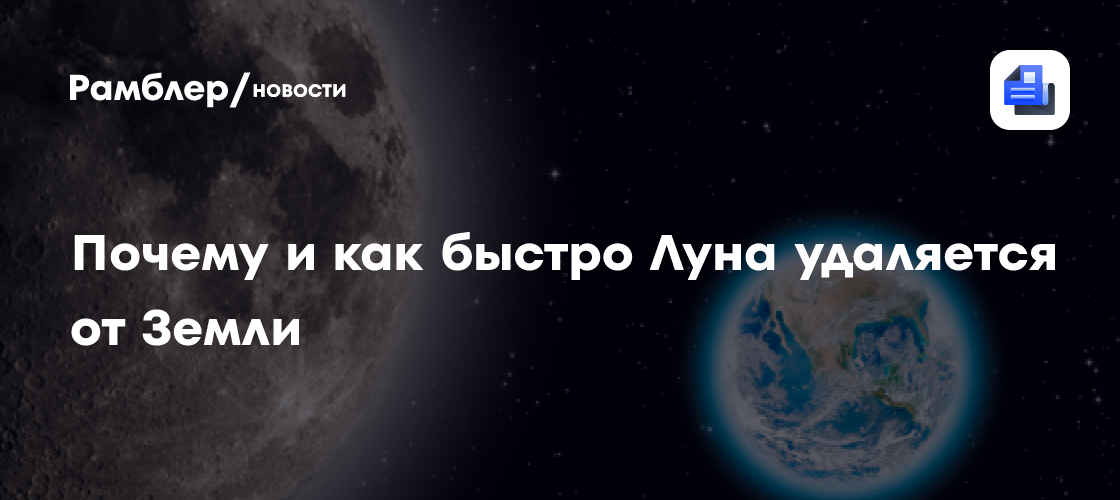 Луна удаляется от Земли: как быстро и почему это происходит