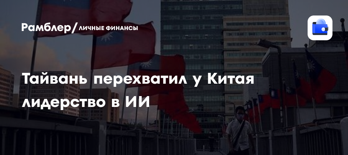 Тайвань перехватил у Китая лидерство в ИИ