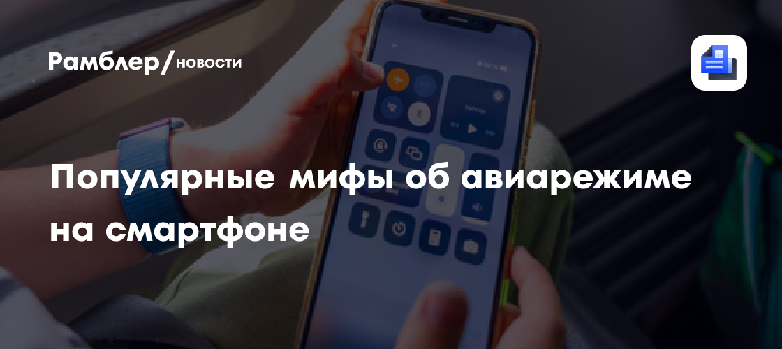 Авиарежим на смартфоне: популярные мифы о его использовании