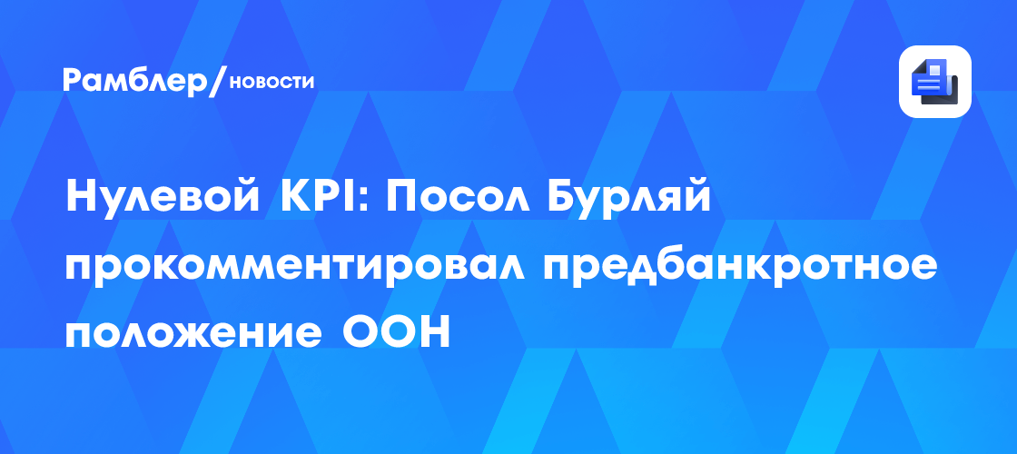 Нулевой KPI: Посол Бурляй прокомментировал предбанкротное положение ООН