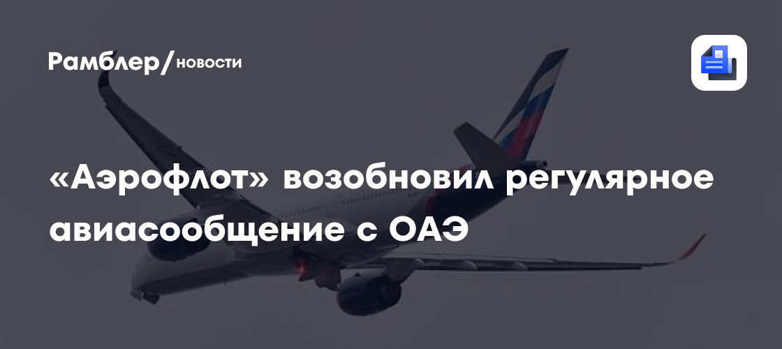 «Аэрофлот» возобновил регулярное авиасообщение с ОАЭ