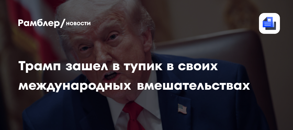 Трамп зашел в тупик в своих международных вмешательствах