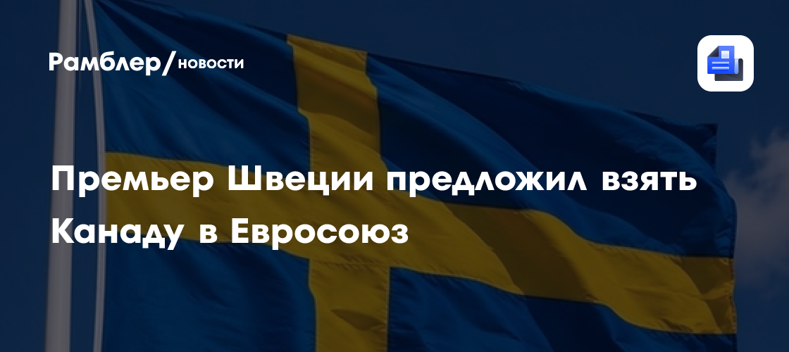 Премьер Швеции предложил взять Канаду в Евросоюз