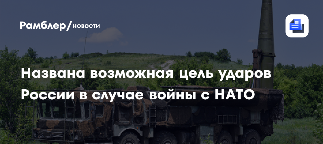 Названа возможная цель ударов России в случае войны с НАТО