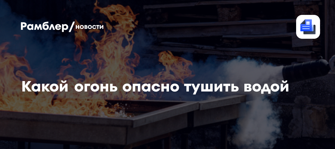 Какой огонь опасно тушить водой