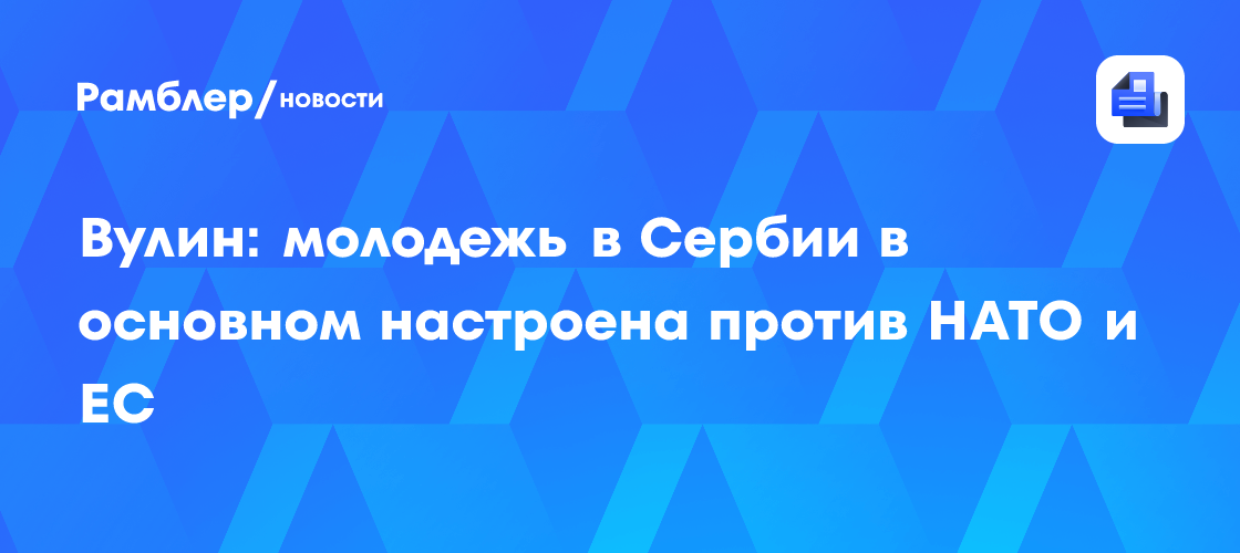 Историк Латышев: Вучич понимает, что Сербия не вступит в ЕС