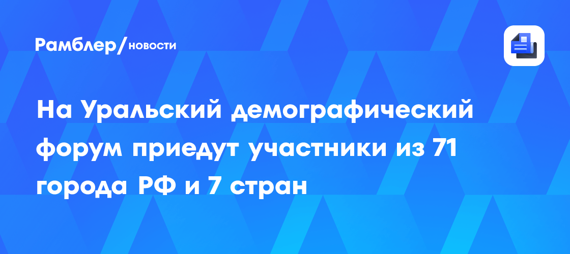 На Уральский демографический форум приедут участники из 71 города РФ и 7 стран