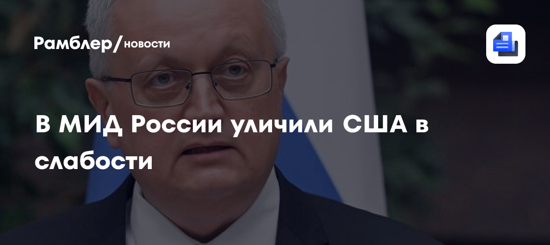 МИД РФ: влияние США будет уменьшаться, это видно на примере конфликта с Ираном