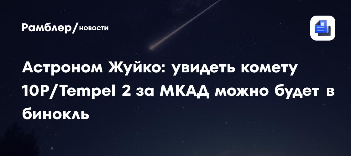 Астроном Жуйко: увидеть комету 10P/Tempel 2 за МКАД можно будет в бинокль