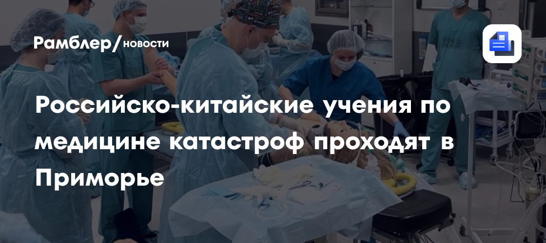 Российско-китайские учения по медицине катастроф проходят в Приморье
