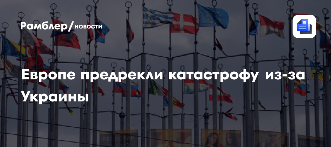 Европе предрекли катастрофу из-за Украины