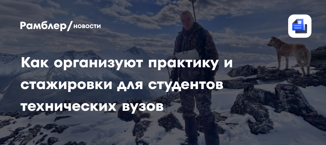 Как организуют практику и стажировки для студентов технических вузов
