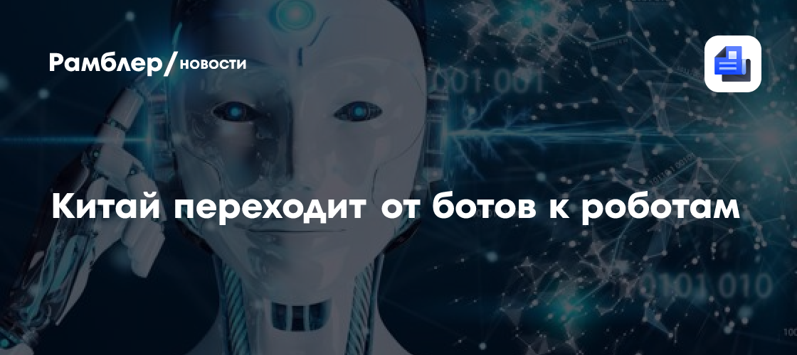Китай переходит от ботов к роботам