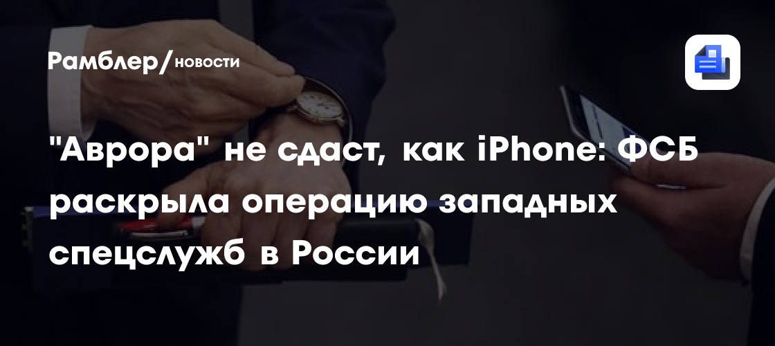 "Аврора" не сдаст, как iPhone: ФСБ раскрыла операцию западных спецслужб в России