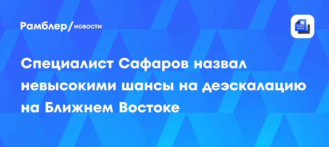 Специалист Сафаров назвал невысокими шансы на деэскалацию на Ближнем Востоке