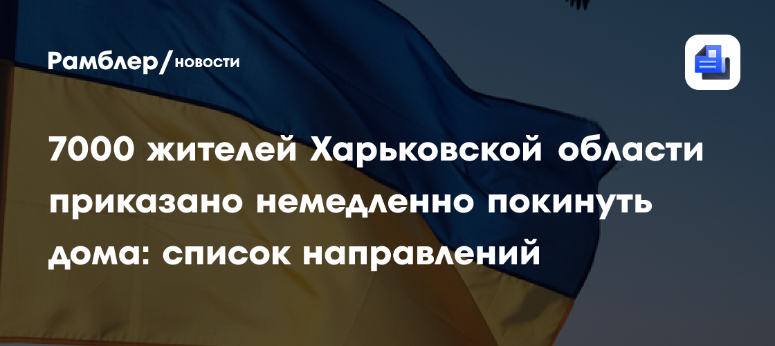 7000 жителей Харьковской области приказано немедленно покинуть дома: список направлений