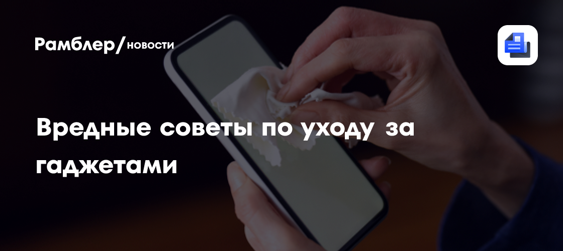 Вредные советы по уходу за гаджетами: как не испортить смартфон и ноутбук
