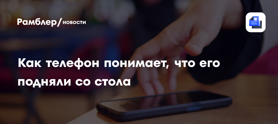 Датчики движения: как телефон понимает, что вы подняли его со стола