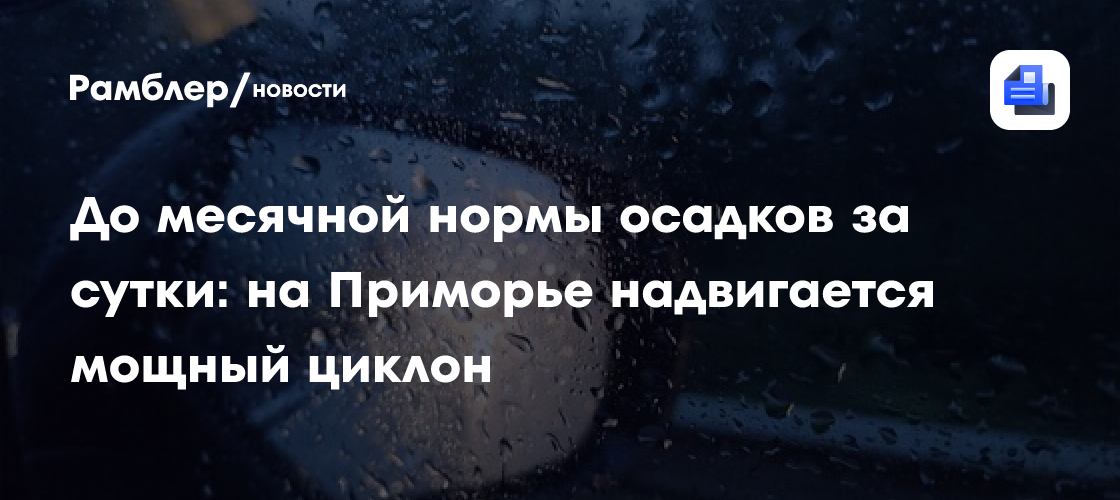 До месячной нормы осадков за сутки: на Приморье надвигается мощный циклон