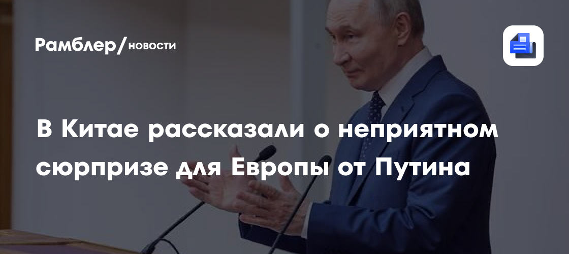 В Китае рассказали о неприятном сюрпризе для Европы от Путина